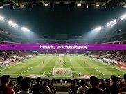 力阻强敌，球队连胜稳坐巅峰