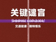 多特蒙德客场告捷，球队展现出色比赛风格