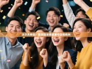 沃尔夫斯堡：在德国足球联赛中获得胜利