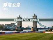 利物浦主场逼平狼队，保持不败纪录