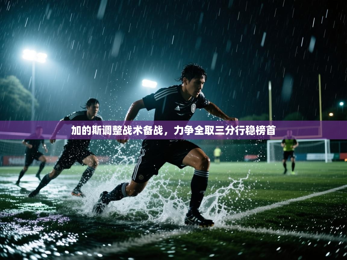 加的斯调整战术备战,力争全取三分行稳榜首 第2张