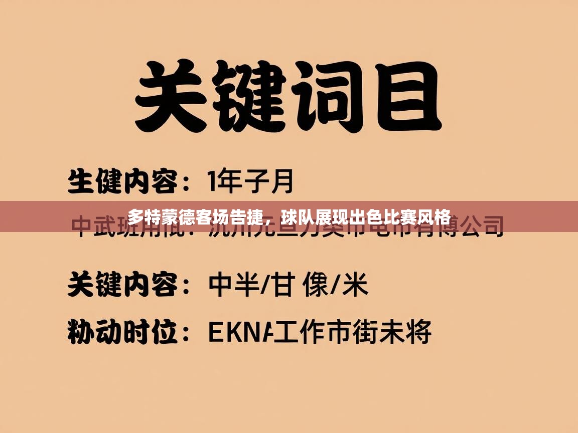 多特蒙德客场告捷，球队展现出色比赛风格  第2张