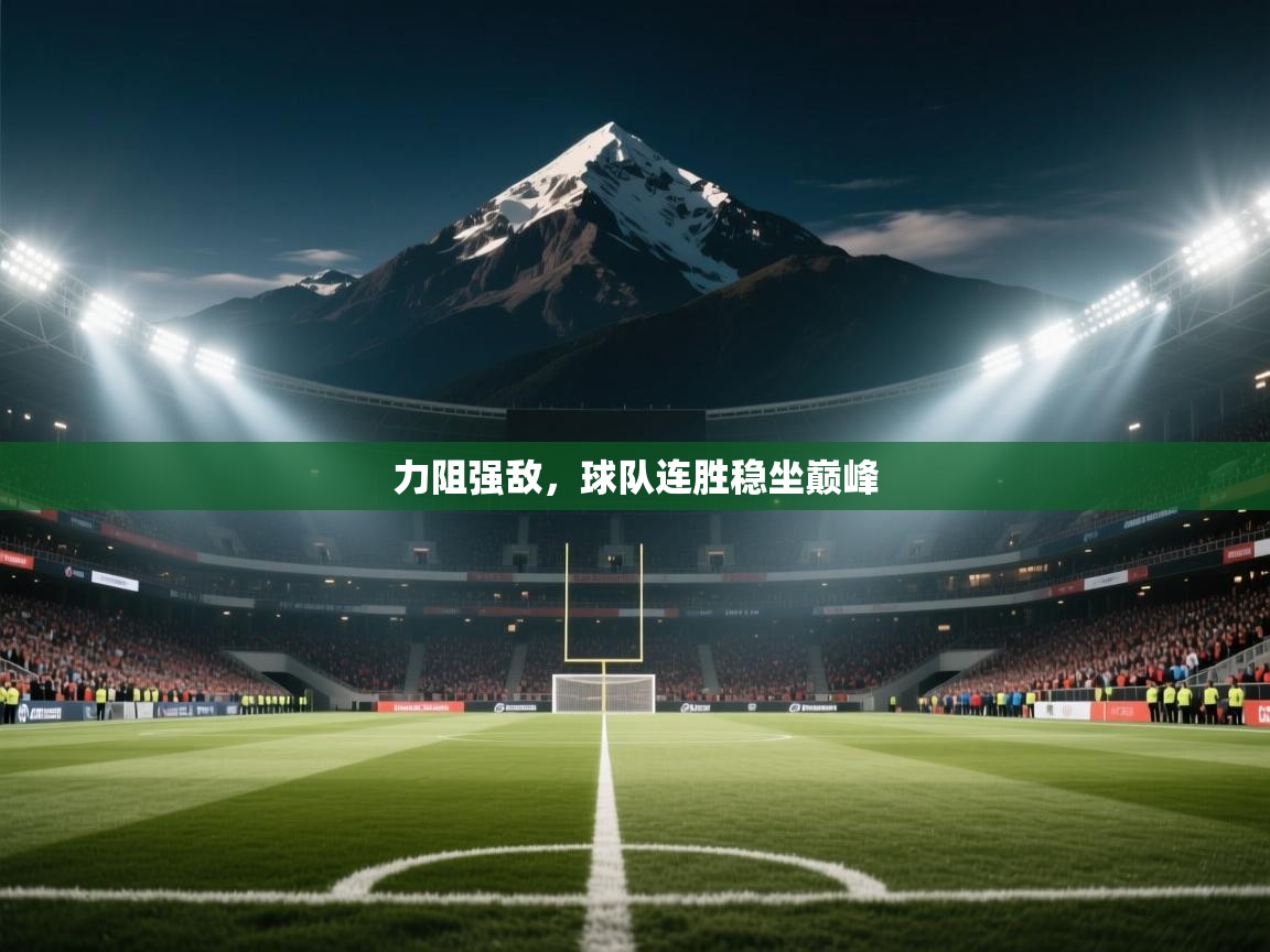 力阻强敌，球队连胜稳坐巅峰  第2张