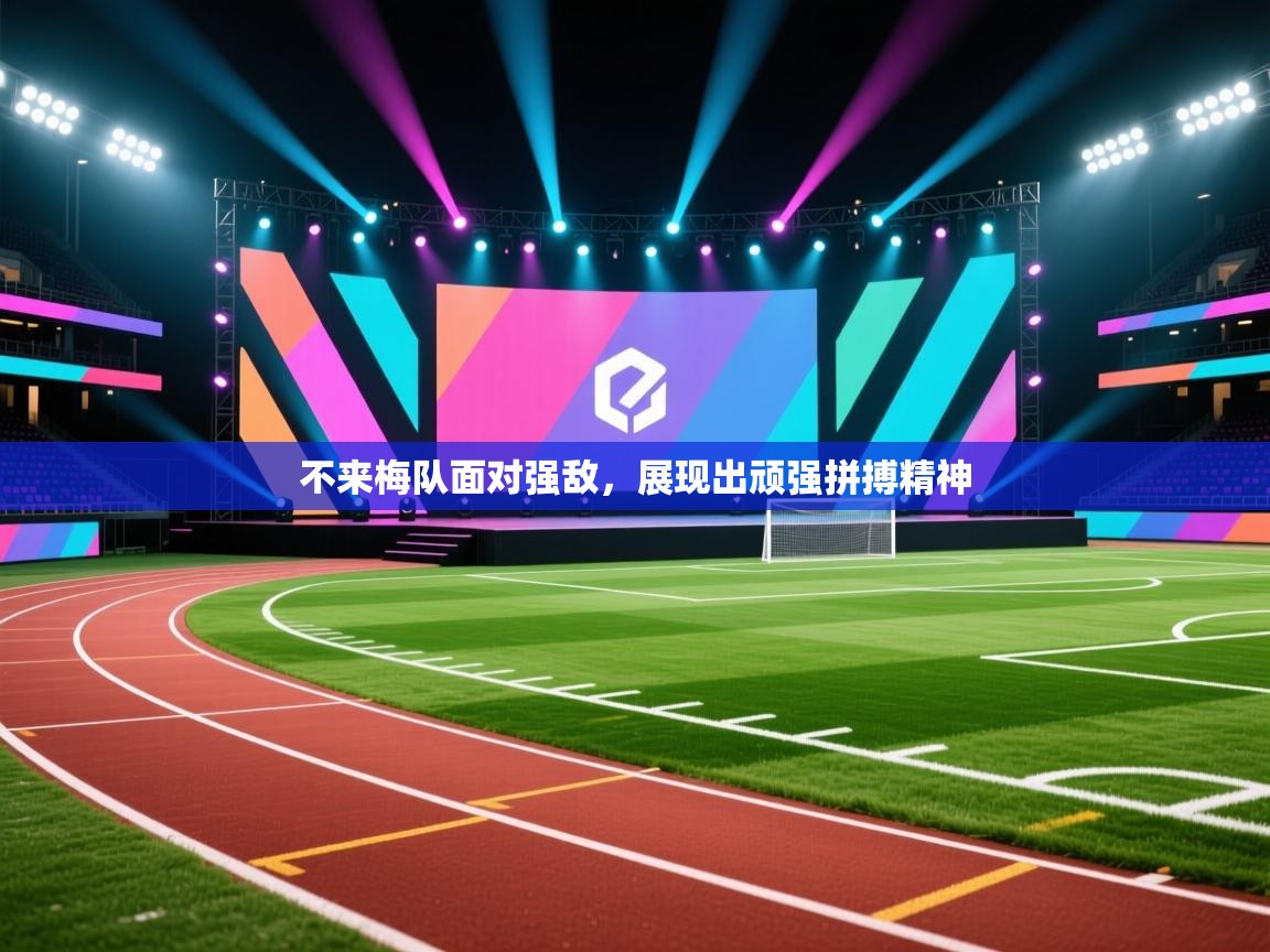 不来梅队面对强敌,展现出顽强拼搏精神 第2张