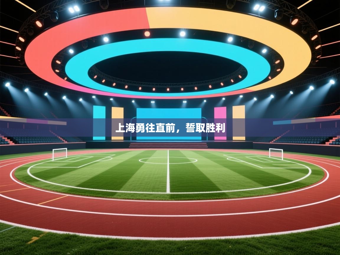 上海勇往直前，誓取胜利  第1张