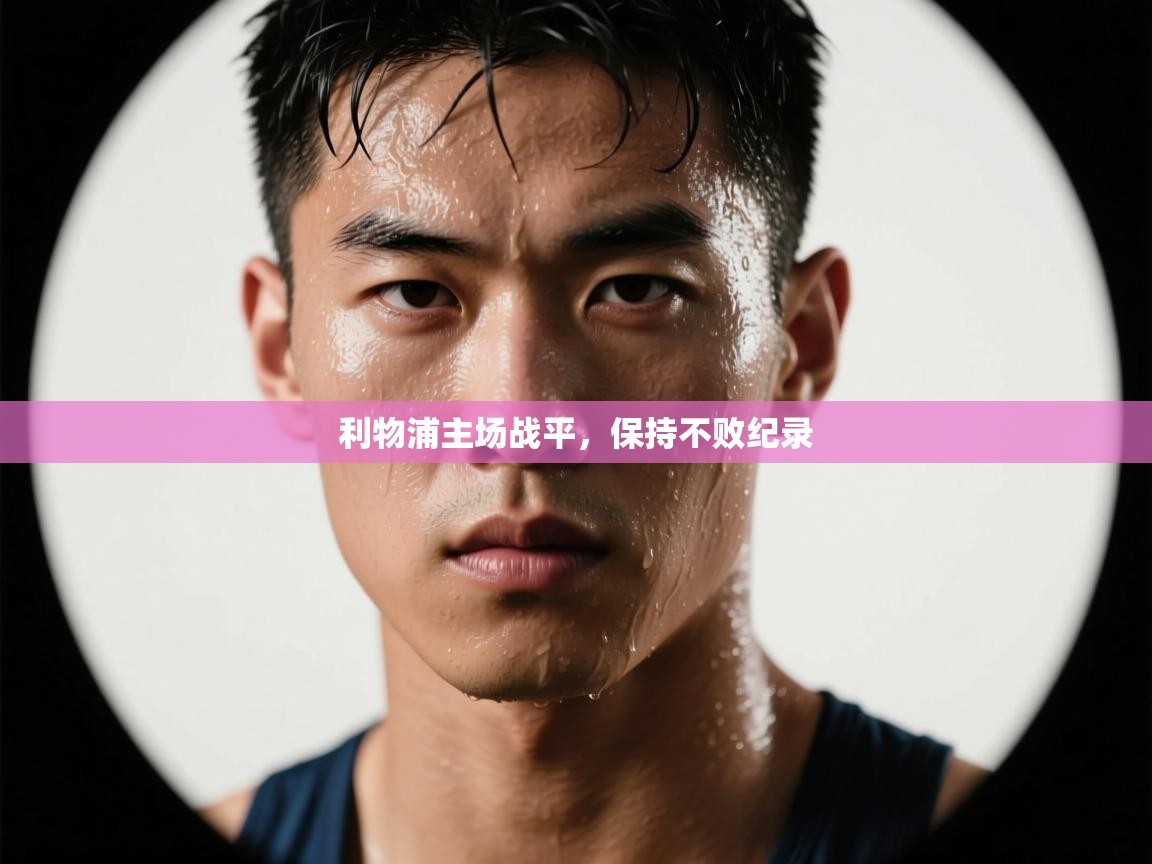 利物浦主场战平，保持不败纪录  第2张