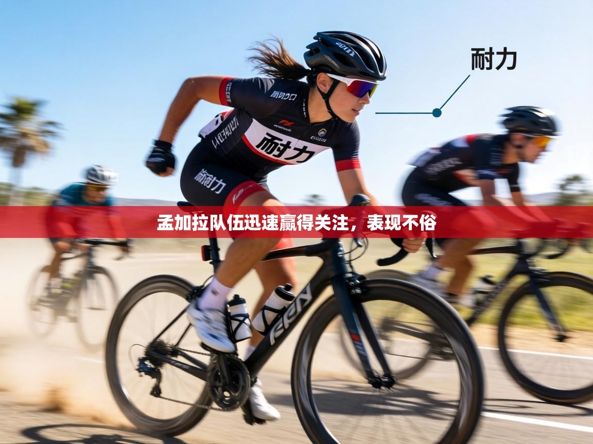 孟加拉队伍迅速赢得关注,表现不俗 第2张