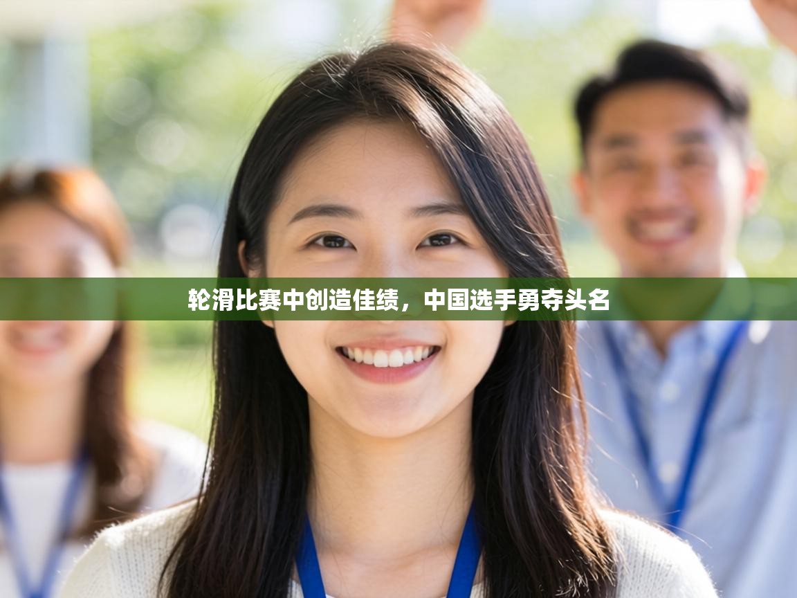 轮滑比赛中创造佳绩，中国选手勇夺头名  第1张