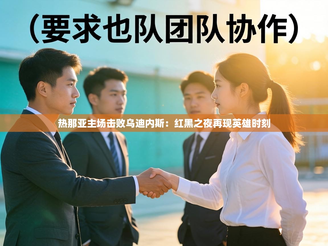 热那亚主场击败乌迪内斯：红黑之夜再现英雄时刻  第1张