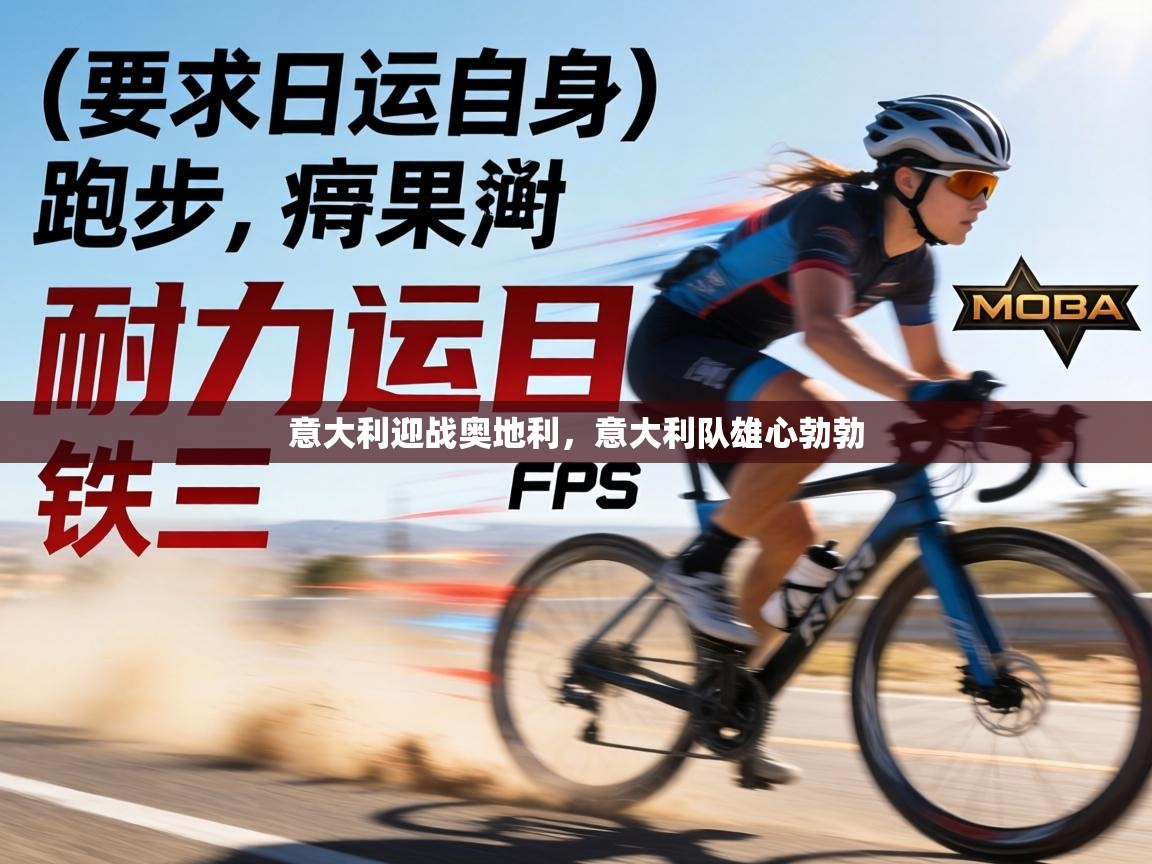 意大利迎战奥地利，意大利队雄心勃勃  第1张